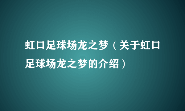 虹口足球场龙之梦（关于虹口足球场龙之梦的介绍）