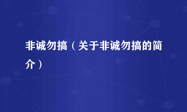 非诚勿搞（关于非诚勿搞的简介）