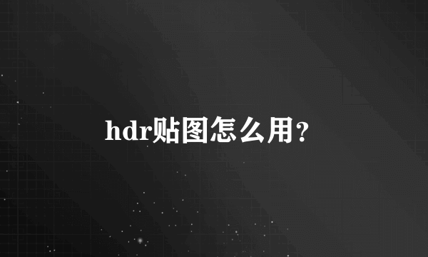 hdr贴图怎么用？