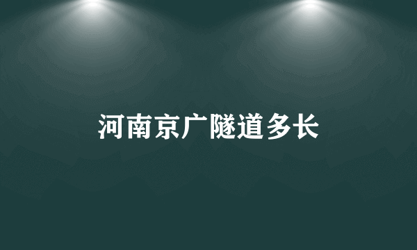 河南京广隧道多长