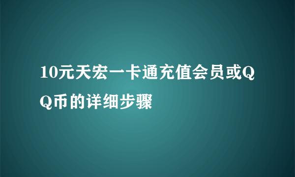 10元天宏一卡通充值会员或QQ币的详细步骤