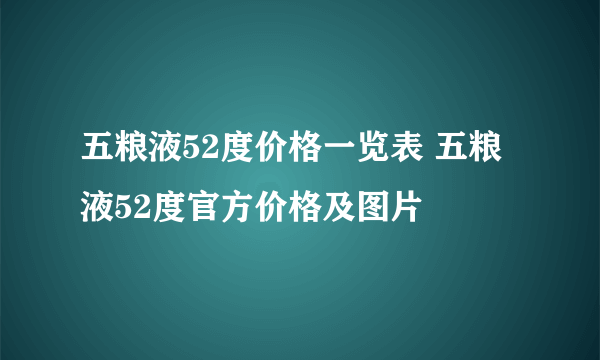 五粮液52度价格一览表 五粮液52度官方价格及图片