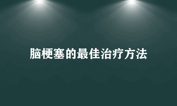 脑梗塞的最佳治疗方法