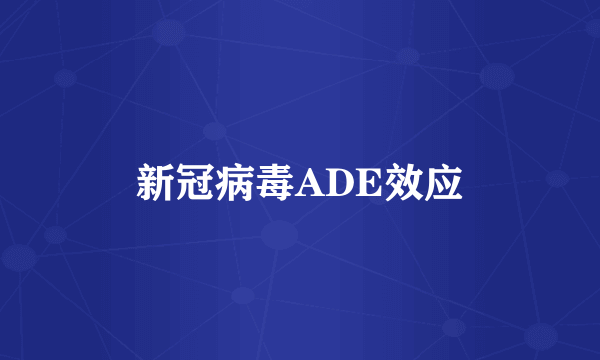 新冠病毒ADE效应