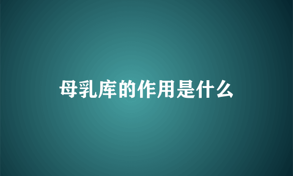 母乳库的作用是什么