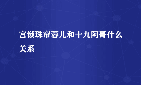 宫锁珠帘蓉儿和十九阿哥什么关系