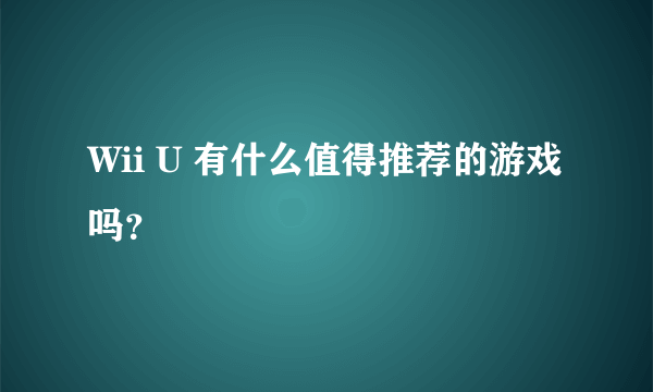 Wii U 有什么值得推荐的游戏吗？