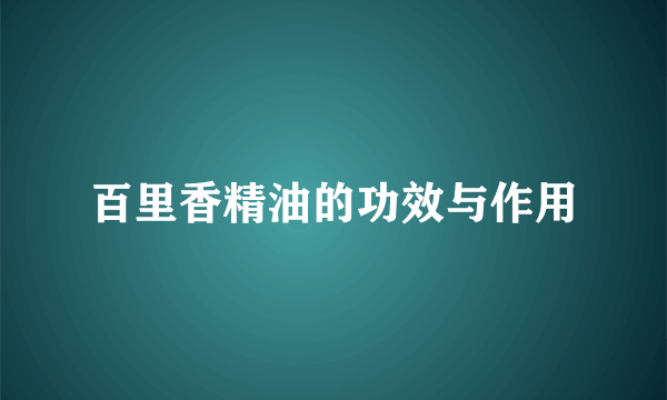 百里香精油的功效与作用