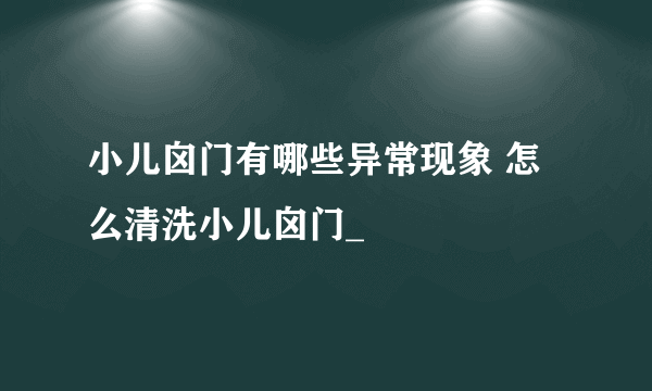 小儿囟门有哪些异常现象 怎么清洗小儿囟门_