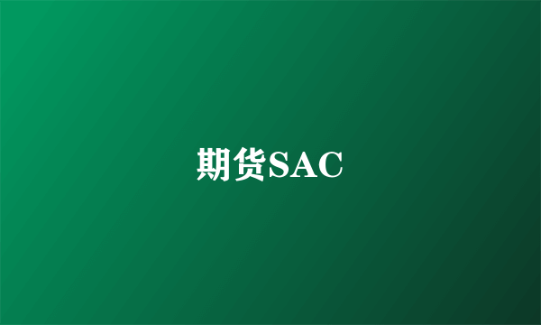 期货SAC