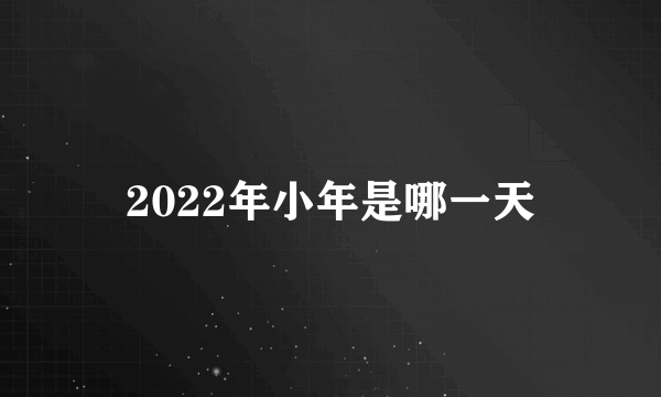 2022年小年是哪一天