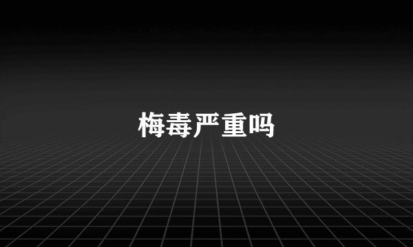 梅毒严重吗