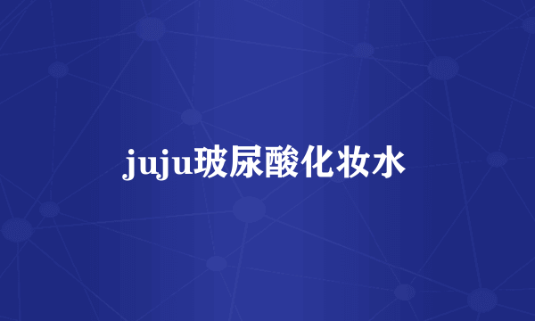 juju玻尿酸化妆水