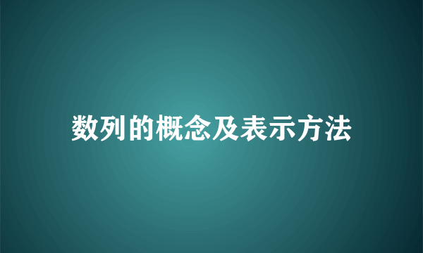 数列的概念及表示方法