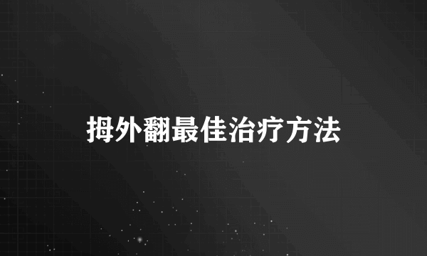 拇外翻最佳治疗方法