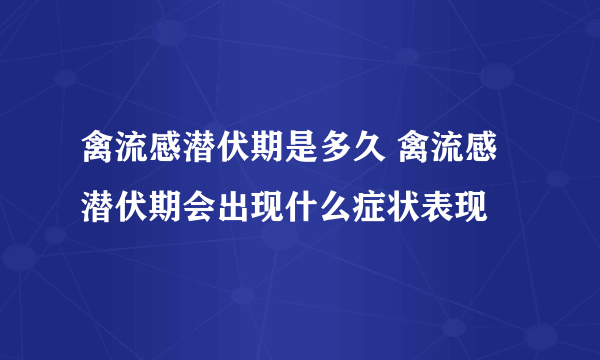 禽流感潜伏期是多久 禽流感潜伏期会出现什么症状表现