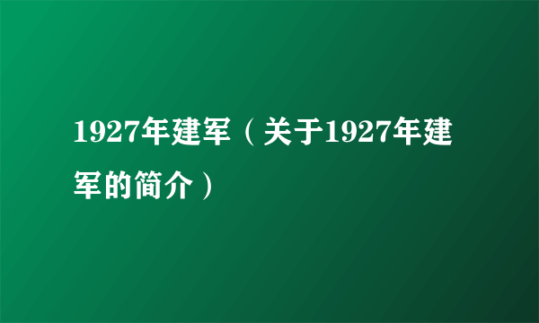 1927年建军（关于1927年建军的简介）