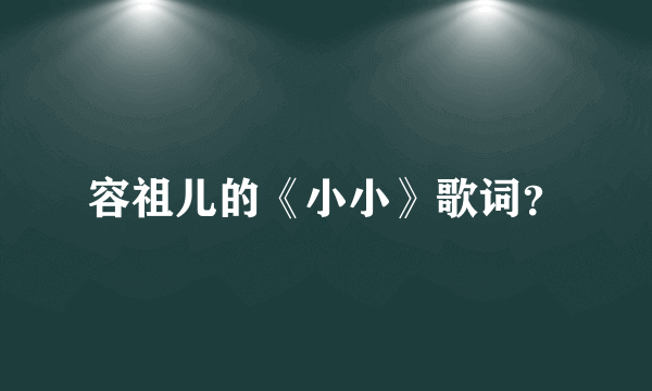 容祖儿的《小小》歌词？