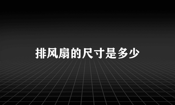 排风扇的尺寸是多少