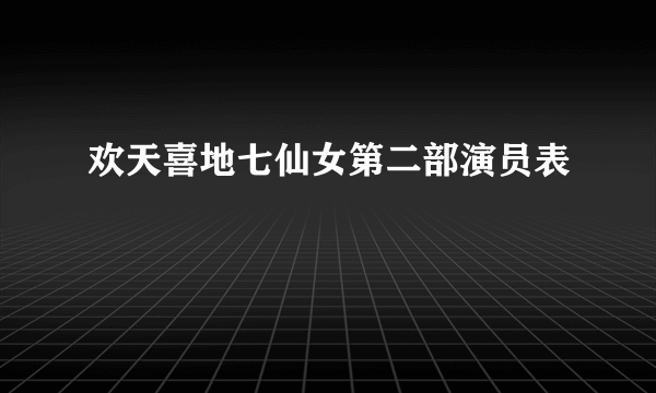 欢天喜地七仙女第二部演员表