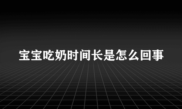 宝宝吃奶时间长是怎么回事