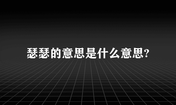 瑟瑟的意思是什么意思?