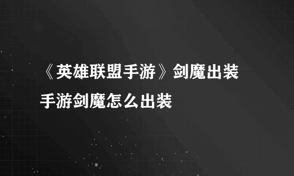 《英雄联盟手游》剑魔出装 手游剑魔怎么出装