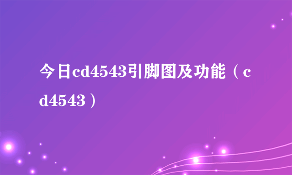 今日cd4543引脚图及功能（cd4543）