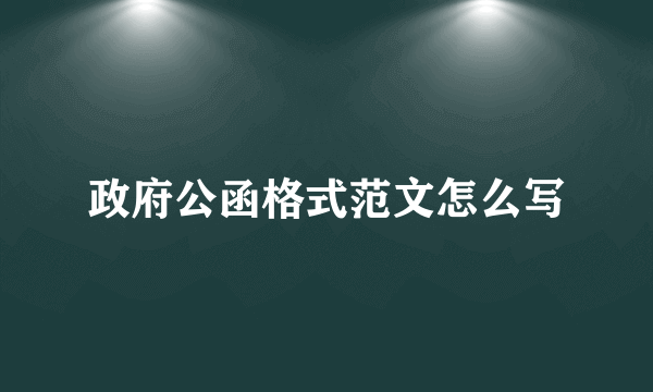 政府公函格式范文怎么写