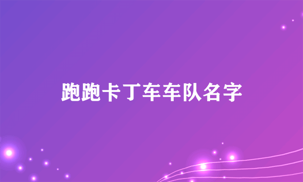 跑跑卡丁车车队名字