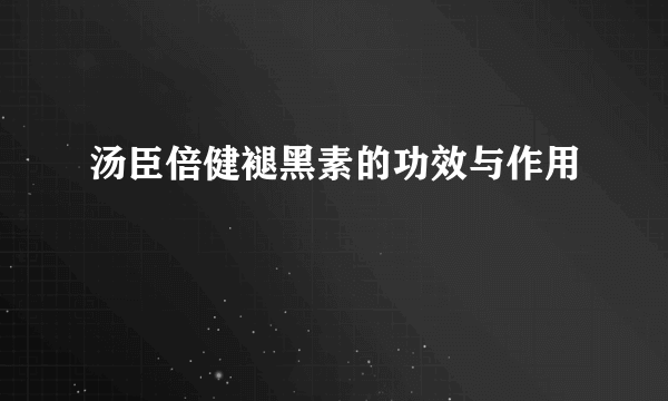 汤臣倍健褪黑素的功效与作用