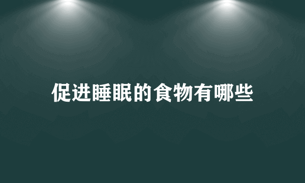 促进睡眠的食物有哪些