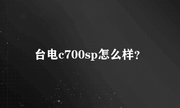 台电c700sp怎么样？