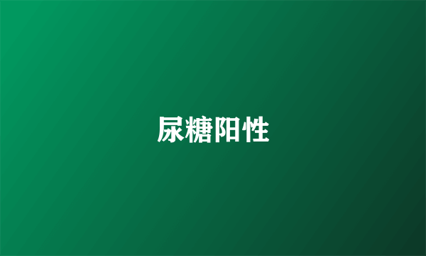 尿糖阳性