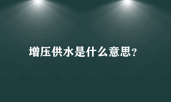 增压供水是什么意思？