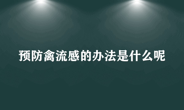 预防禽流感的办法是什么呢