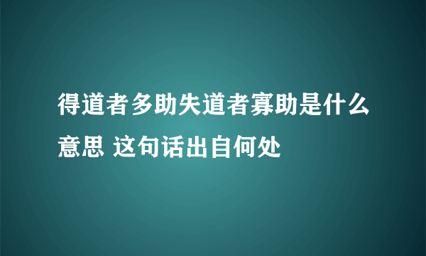 得道者多助失道者寡助是什么意思 这句话出自何处