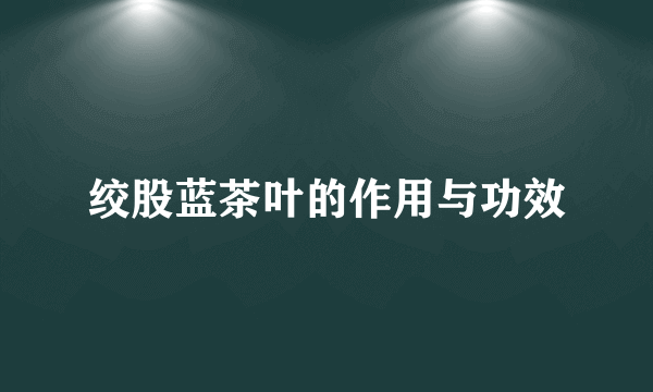 绞股蓝茶叶的作用与功效