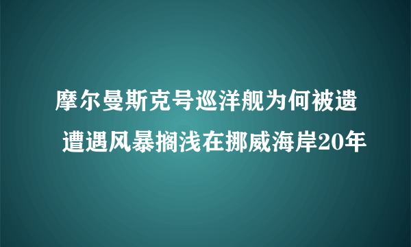 摩尔曼斯克号巡洋舰为何被遗 遭遇风暴搁浅在挪威海岸20年