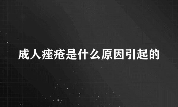 成人痤疮是什么原因引起的