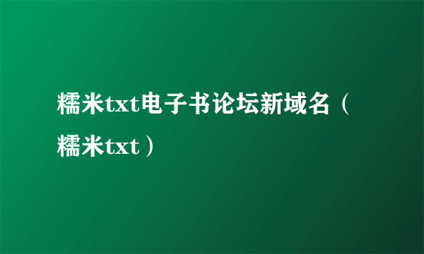 糯米txt电子书论坛新域名（糯米txt）