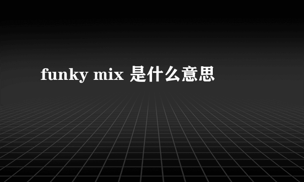 funky mix 是什么意思