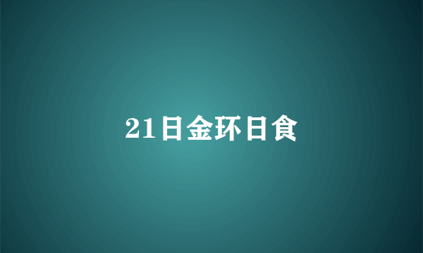 21日金环日食