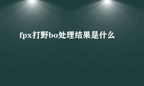 fpx打野bo处理结果是什么