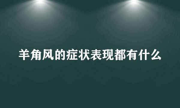 羊角风的症状表现都有什么