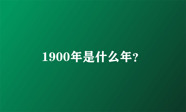 1900年是什么年？