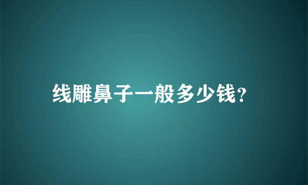 线雕鼻子一般多少钱？