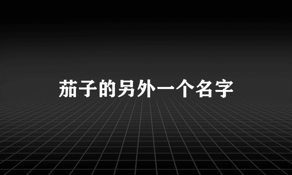 茄子的另外一个名字