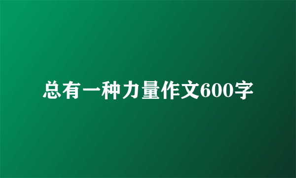 总有一种力量作文600字