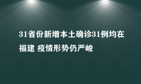 31省份新增本土确诊31例均在福建 疫情形势仍严峻